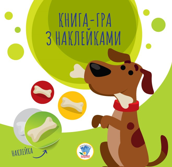 Книга. Серия: Книга аппликаций «Собаки» (укр.) 403259