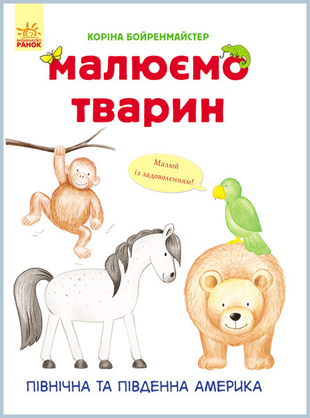 Книга Малюємо тварин: Північна і Південна Америка (у) 655005