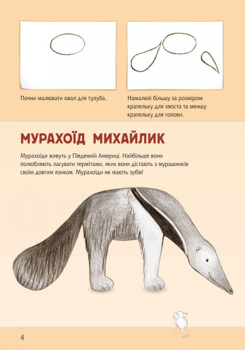 Книга Малюємо тварин: Північна і Південна Америка (у) 655005