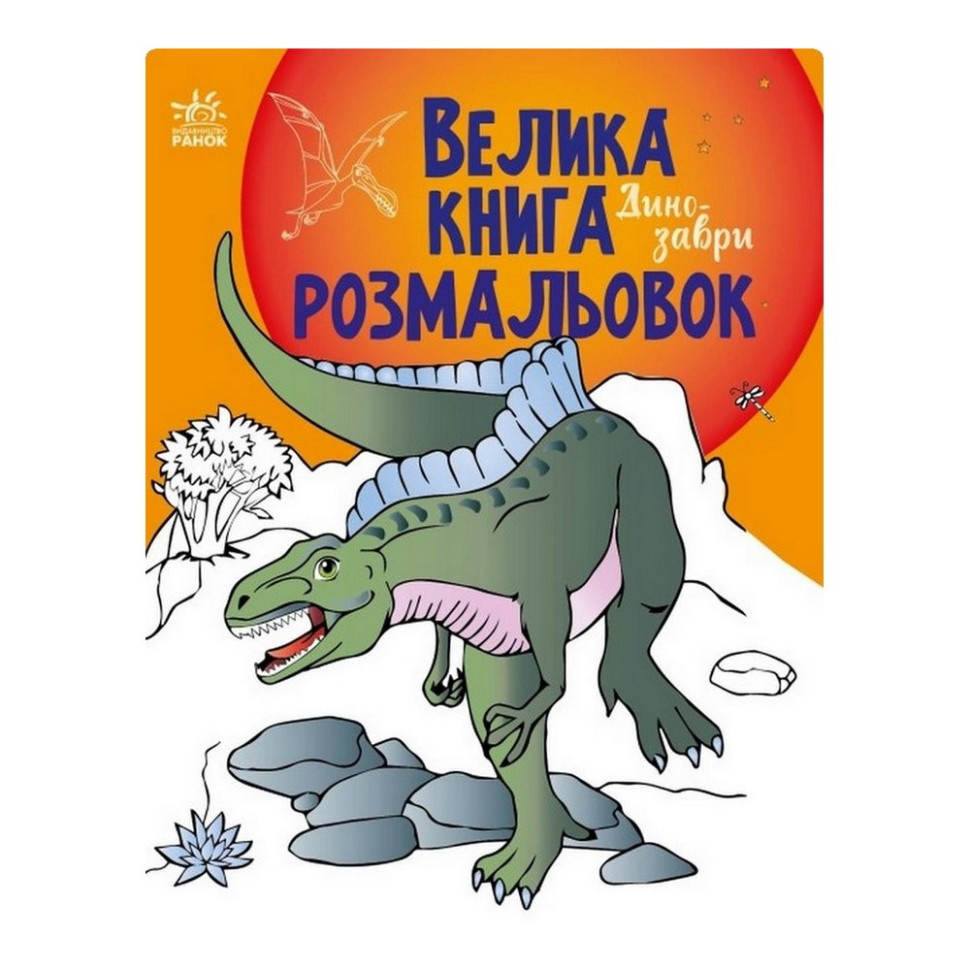 Велика книга розмальовок Динозаври Ранок 1736006, 64 сторінки