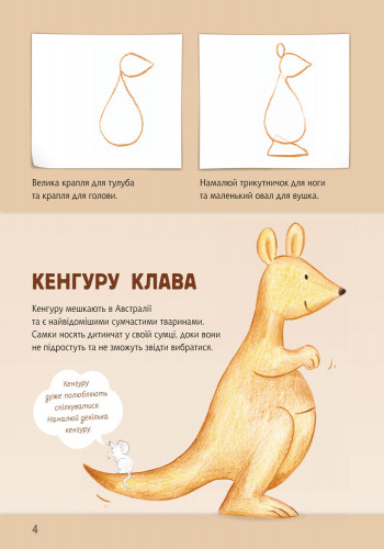Книга Малюємо тварин: Австралія та Антарктида (у) 655004