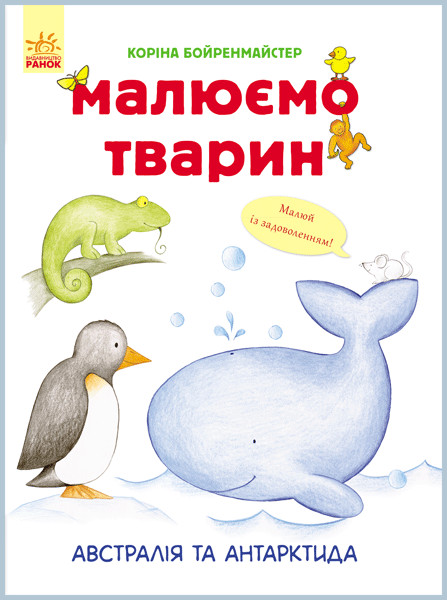 Книга Малюємо тварин: Австралія та Антарктида (у) 655004