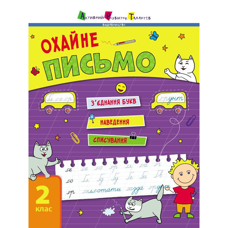 Тренувальний зошит: Охайне письмо 2 клас Зошит 1 Ранок 19705 українська мова
