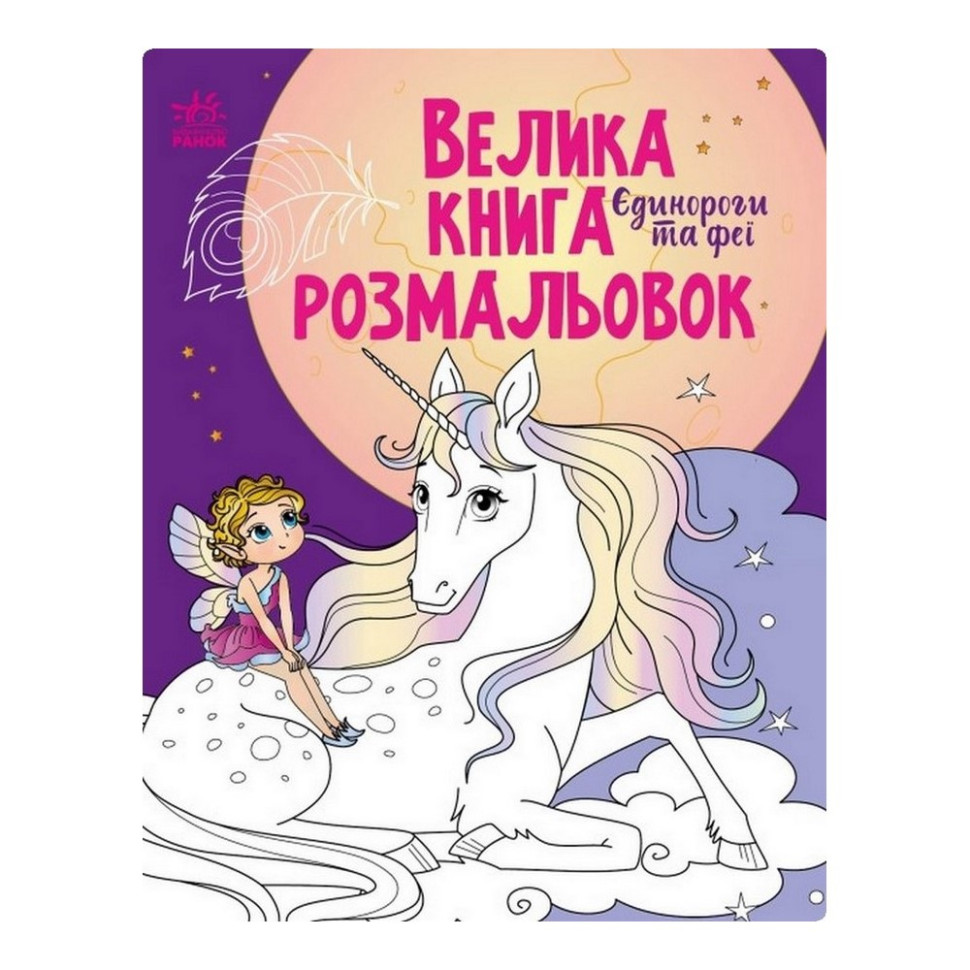 Велика книга розмальовок Єдинороги та феї Ранок 1736009, 64 сторінки