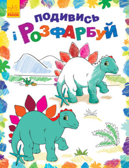 Раскраска "Посмотри и раскрась: Динозаврики" (у) 628005