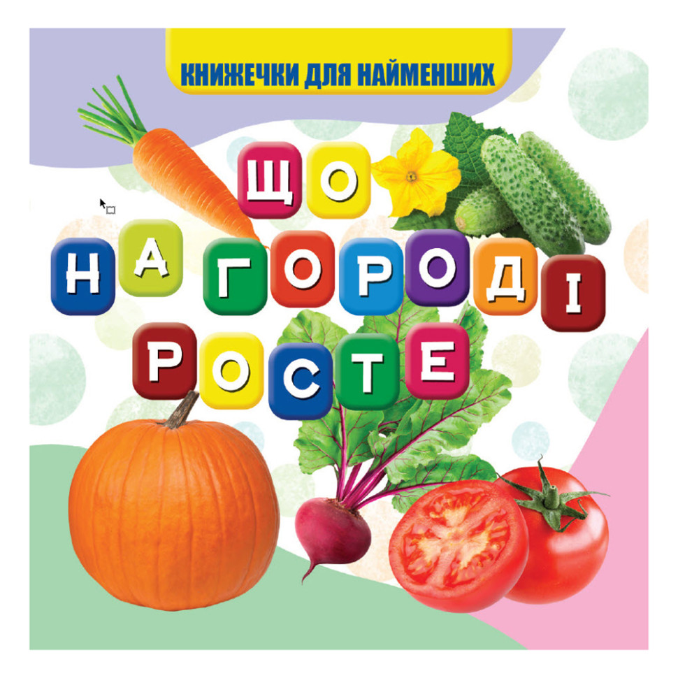 Моя перша книжечка Що росте на городі Jumbi VR06041705, 10 сторінок