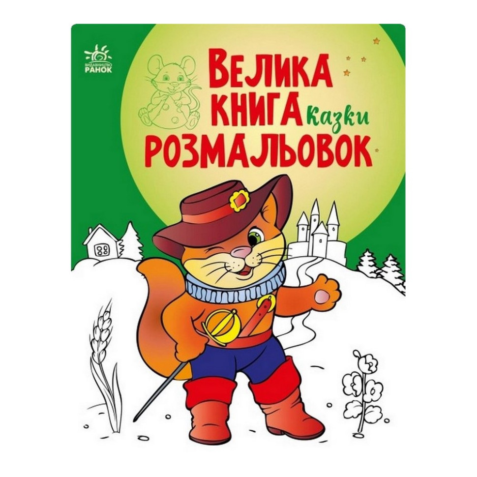 Велика книга розмальовок Казки Ранок 1736007, 64 сторінки
