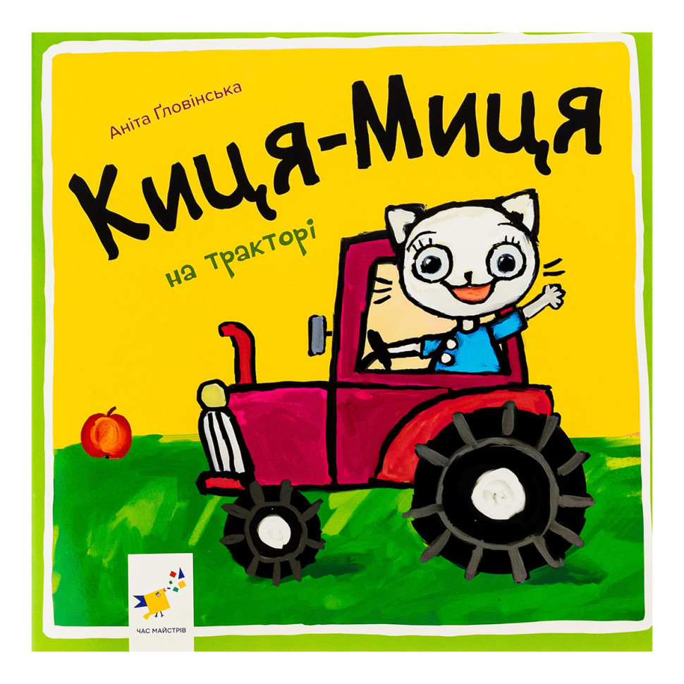 Детская книжка Киса-Миса на тракторе Час майстрів 253561, 24 страницы