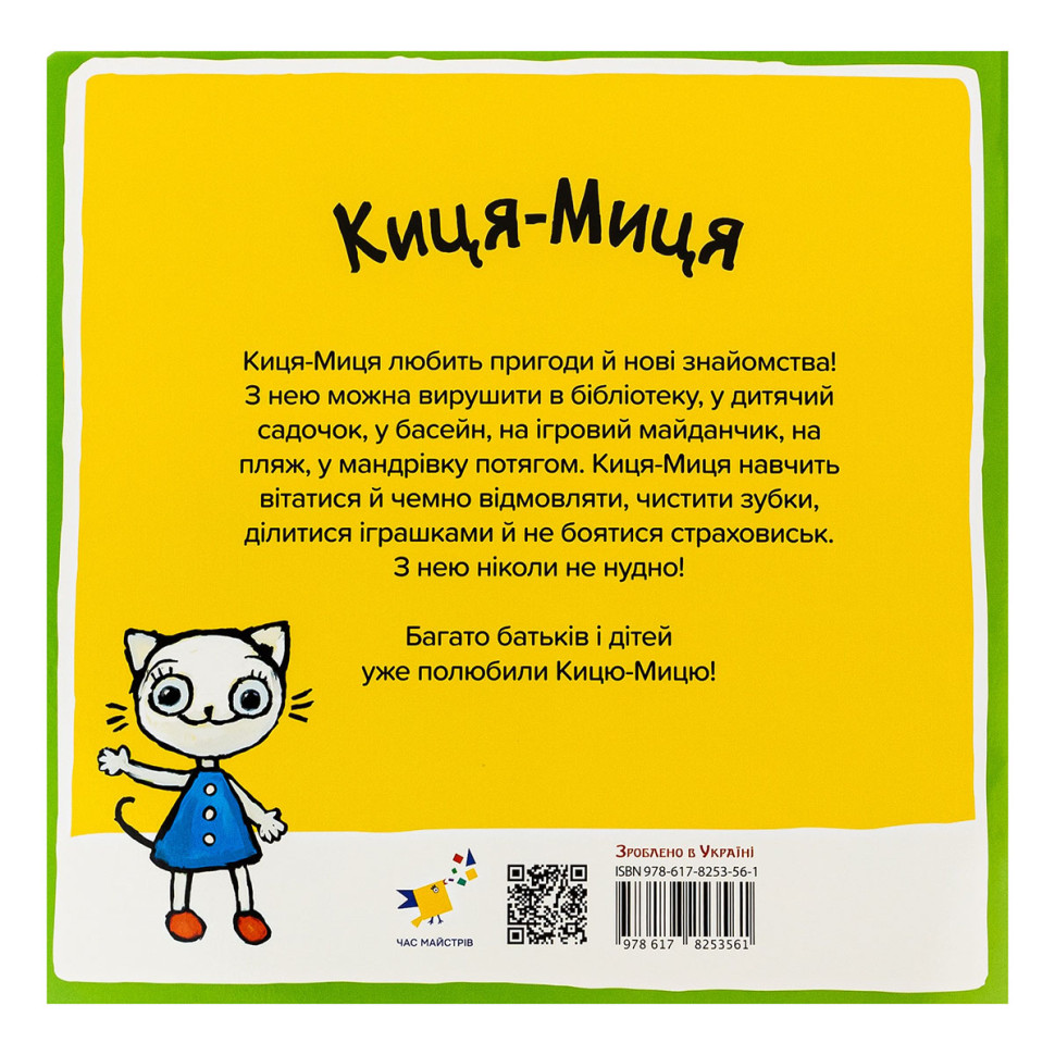 Детская книжка Киса-Миса на тракторе Час майстрів 253561, 24 страницы