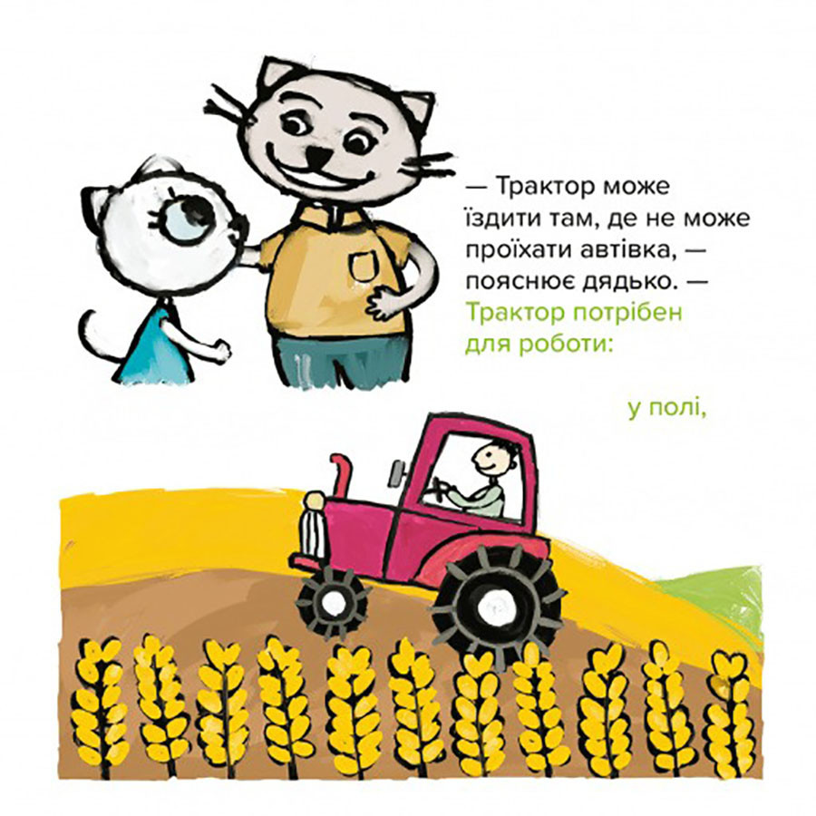 Детская книжка Киса-Миса на тракторе Час майстрів 253561, 24 страницы