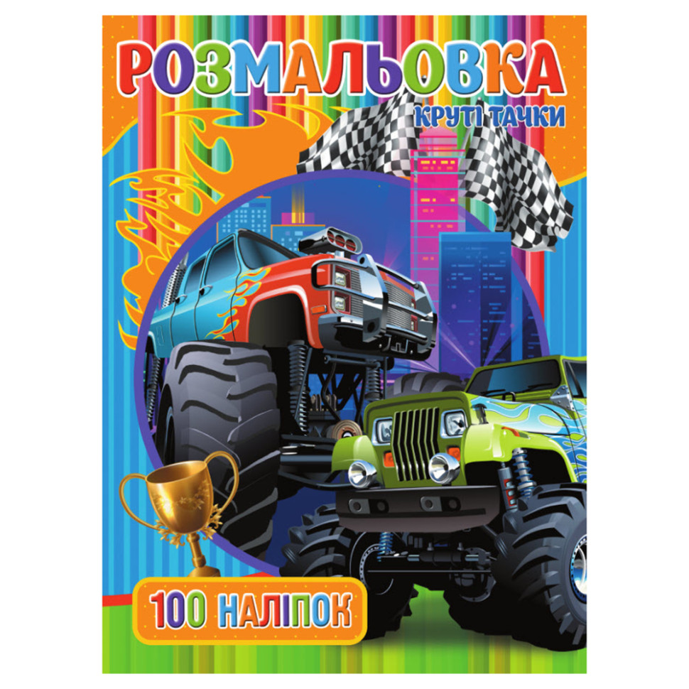 Раскраска для мальчиков Крутые Тачки Jumbi RIO3022003, 100 наклеек