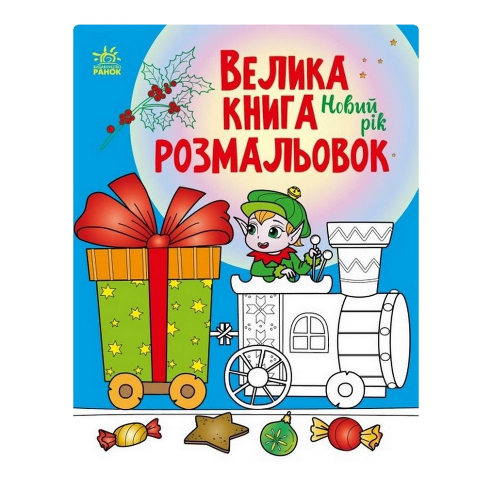 Велика книга розмальовок Новий рік Ранок 1736010, 64 сторінки