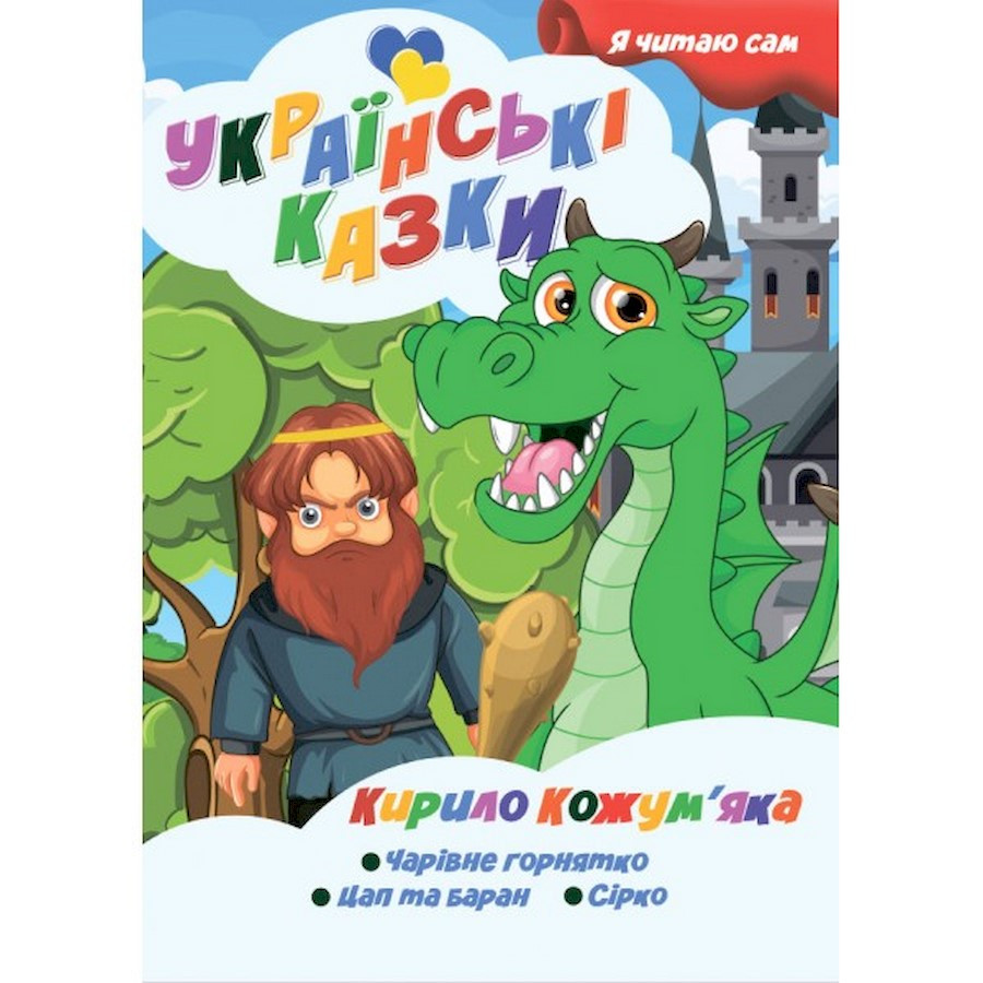 Я сам читаю Кирило Кожум'яка Jumbi A13022407 серія 