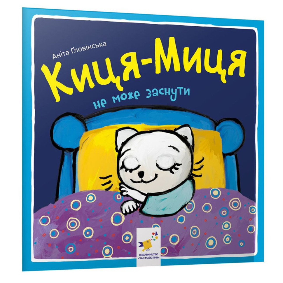 Детская книжка Киса-Миса не может заснуть Час майстрів 253271, 24 страницы
