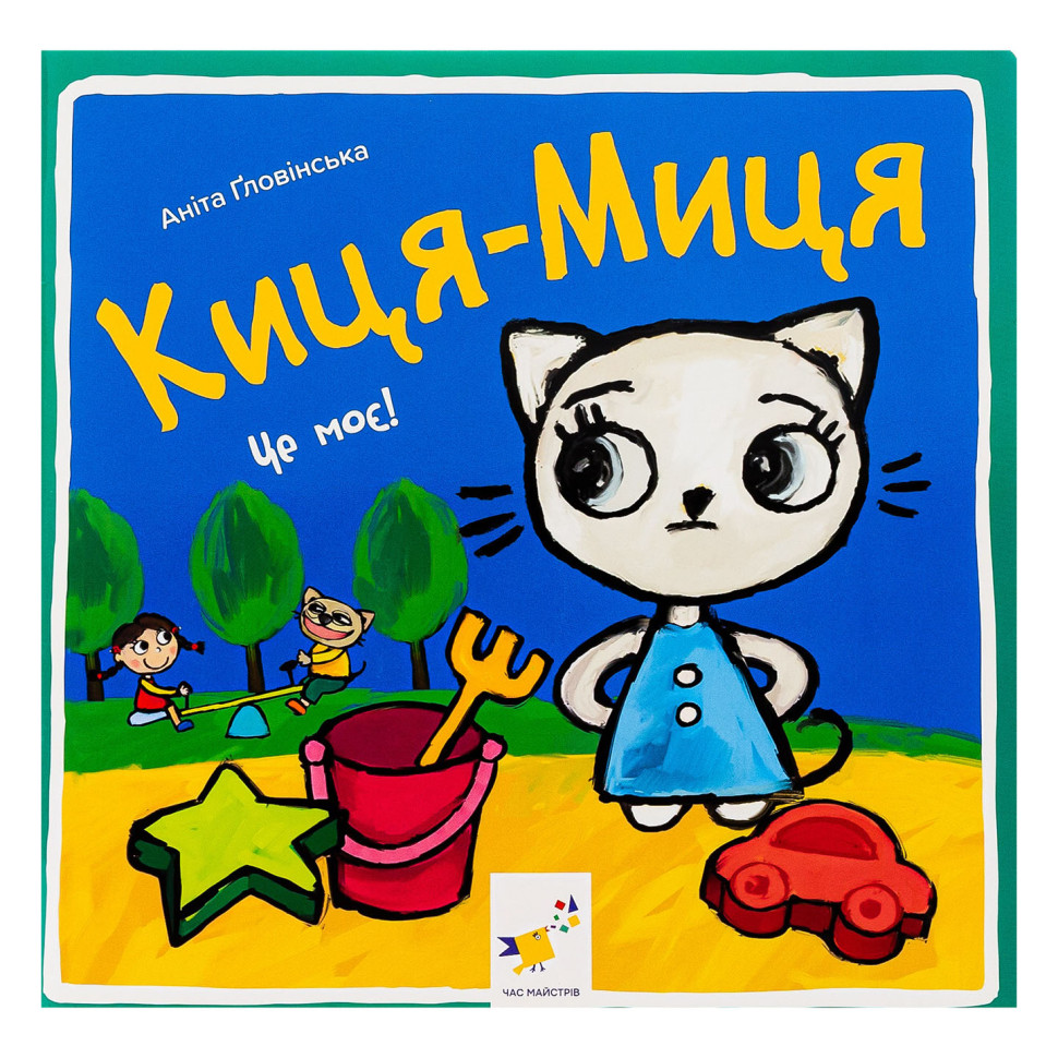 Детская книжка Киса-Миса Это мое! Час майстрів 318024, 24 страницы