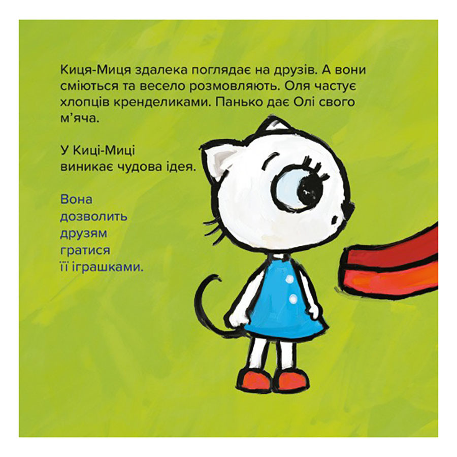 Детская книжка Киса-Миса Это мое! Час майстрів 318024, 24 страницы