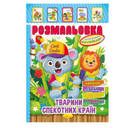 Книжка Розмальовка "Тварини жарких країн" Апельсин РМ-51-03 з кольоровими наліпками