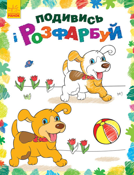 Розфарбовка 
