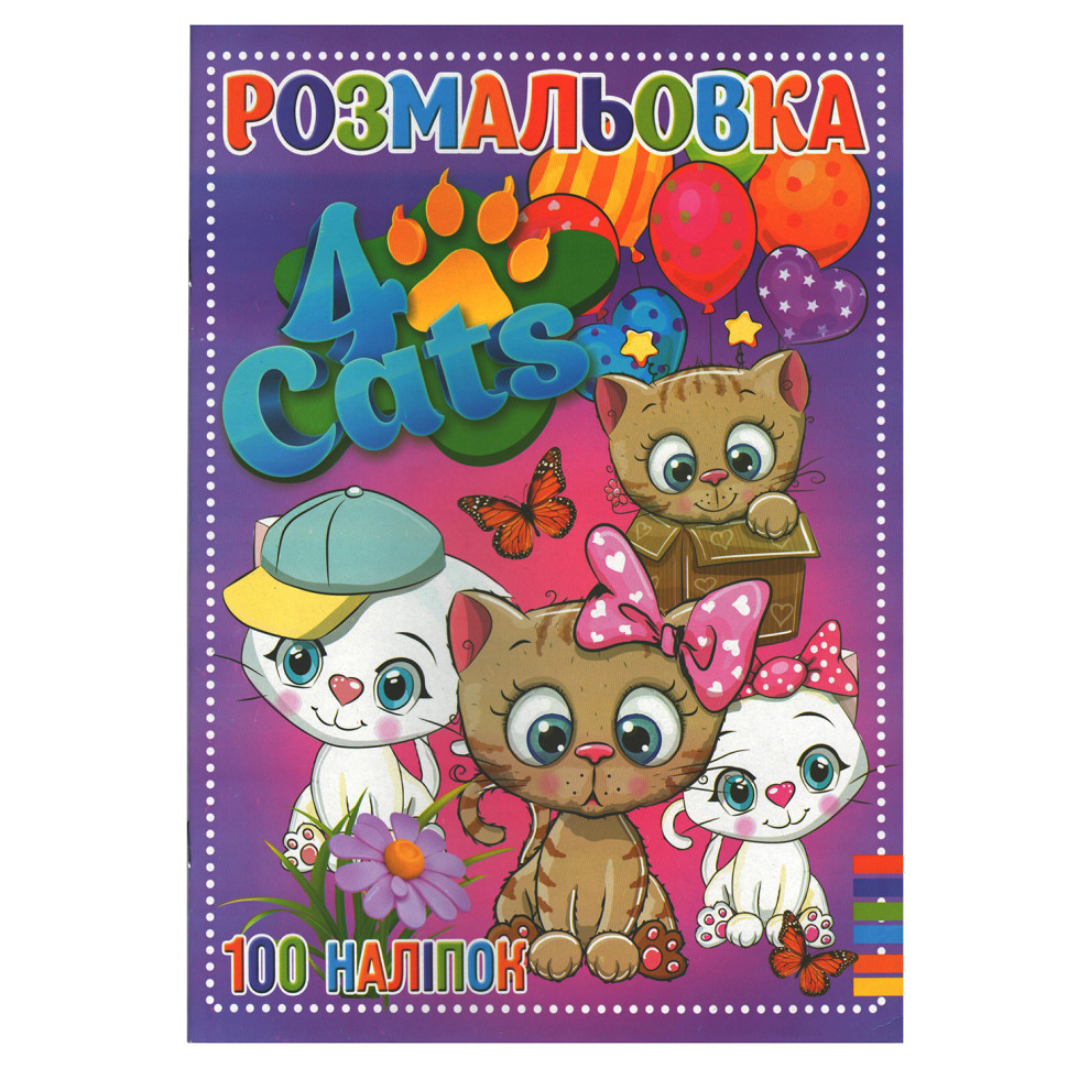 Раскраска для детей Четыре кота Jumbi RI19082006 с наклейками