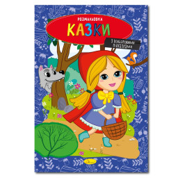 Книжка розмальовка "Казки" Апельсин РМ-48-35 с цветными подсказками