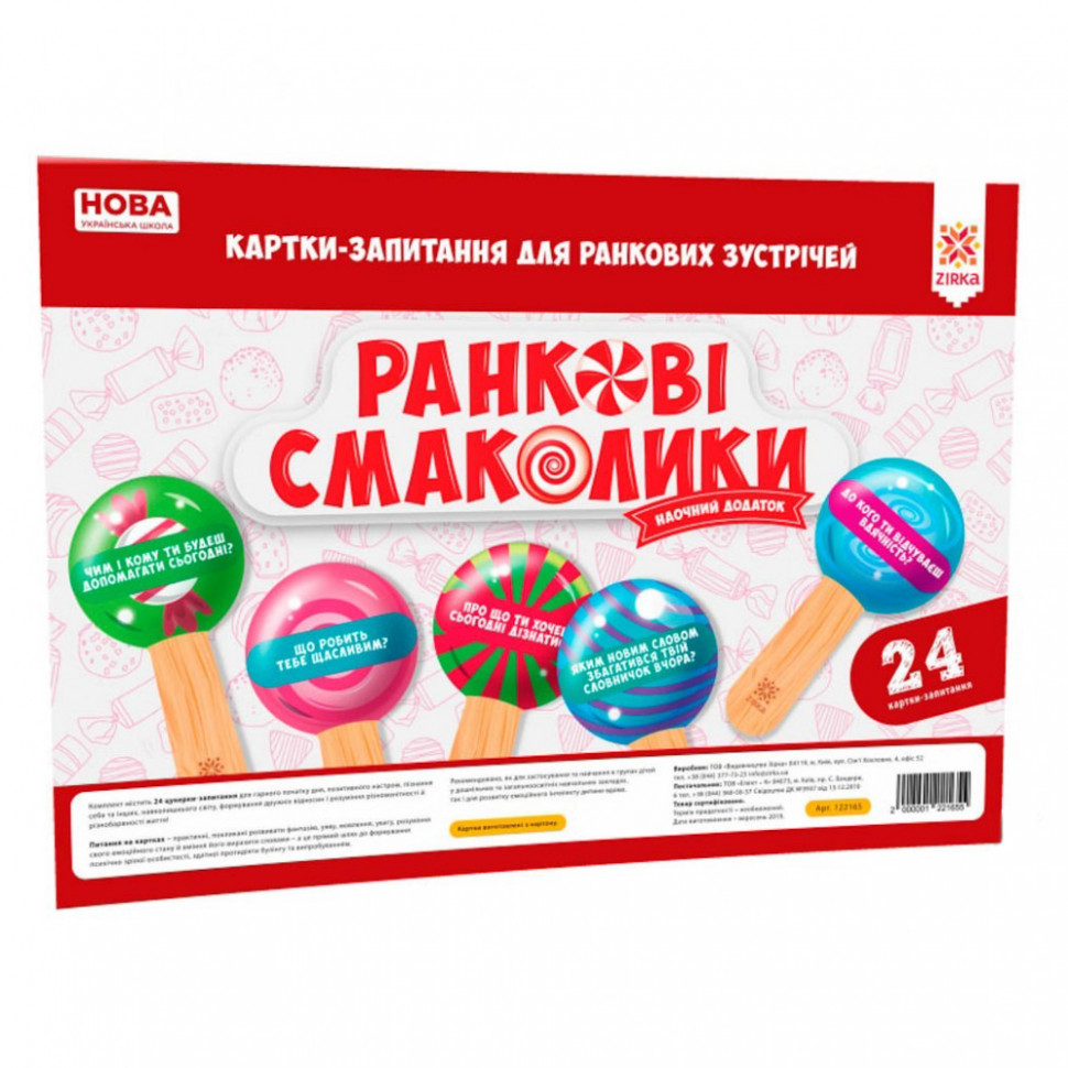 Обучающие карточки-вопросы для утренних встреч НУШ ZIRKA 122165