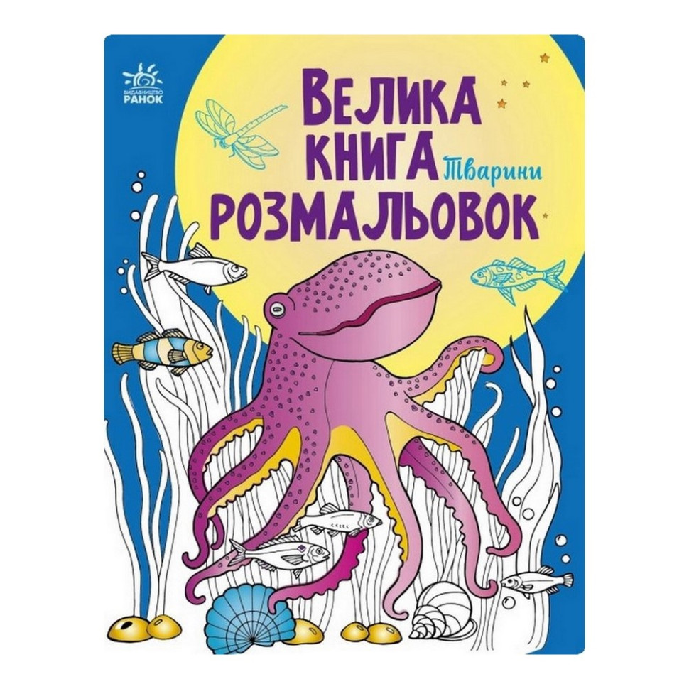 Велика книга розмальовок Тварини Ранок 1736002, 64 сторінки