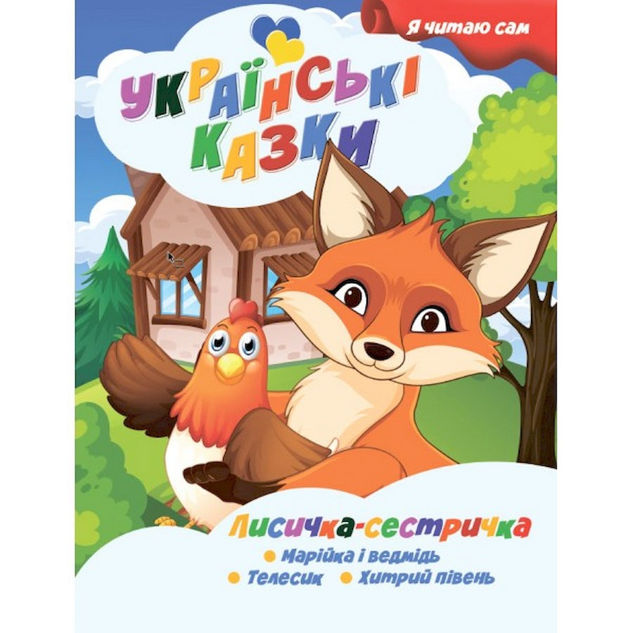 Я сам читаю Лисичка сестричка Jumbi A13022403 серія 