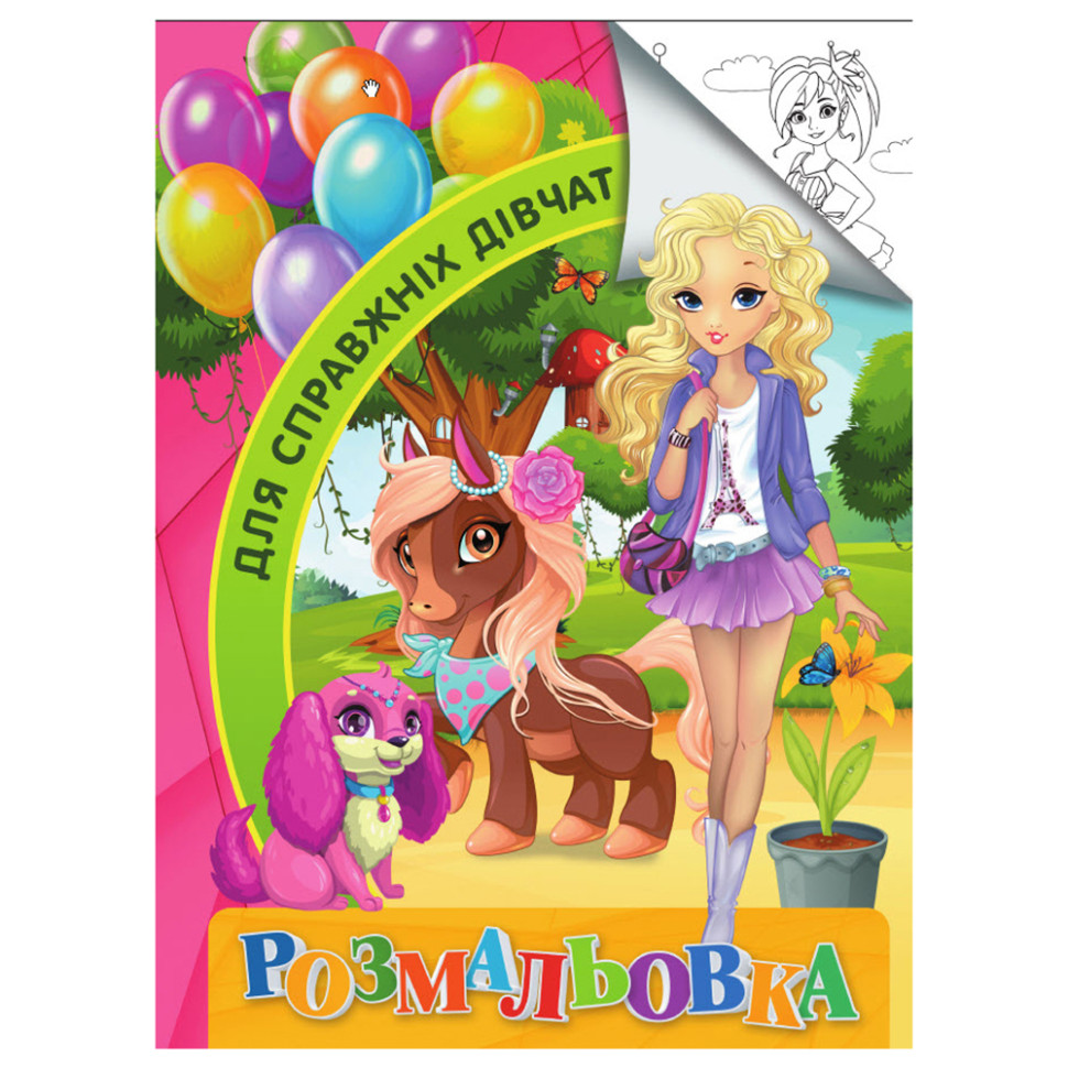 Розмальовка для дітей Для справжніх дівчат Jumbi RI18082001 формат А4