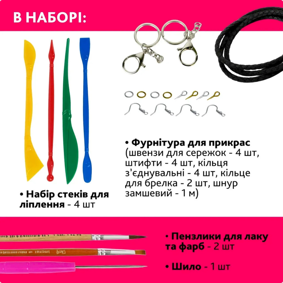 Творчий набір для виготовлення прикрас