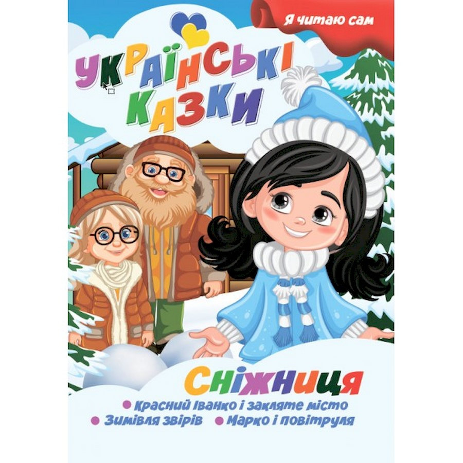 Я сам читаю Сніжниця Jumbi A13022406 серія 