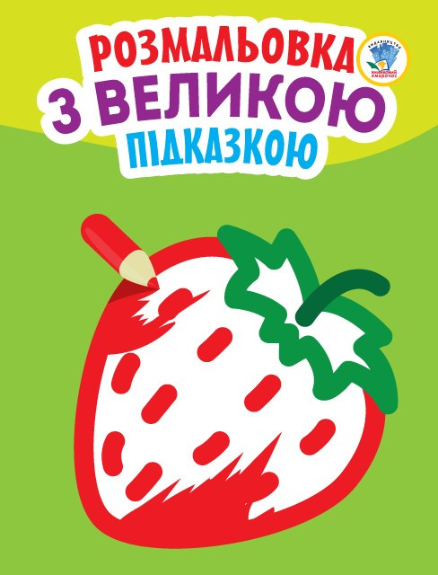 Книга. Серия: Посмотри и раскрась с подсказкой 