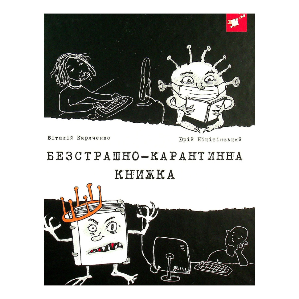 Психологическая Бесстрашно-карантинная книга Час майстрів 153494, 104 страницы