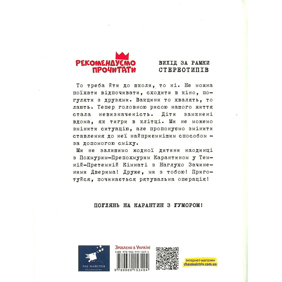 Психологическая Бесстрашно-карантинная книга Час майстрів 153494, 104 страницы