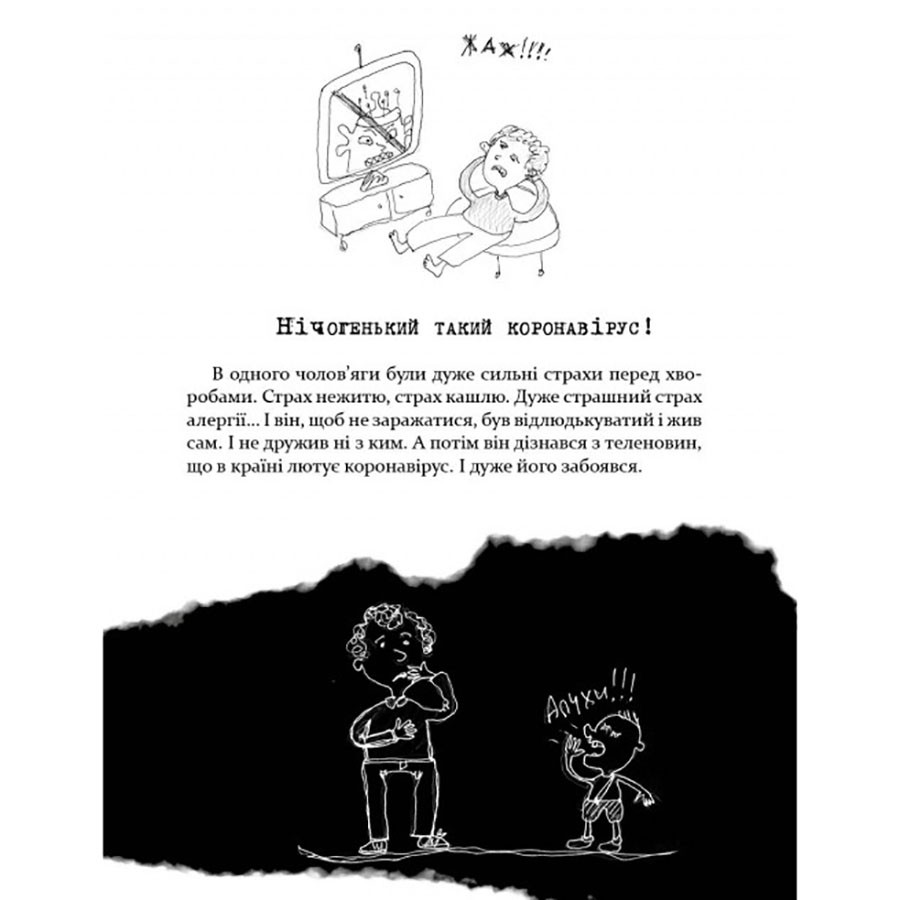 Психологическая Бесстрашно-карантинная книга Час майстрів 153494, 104 страницы