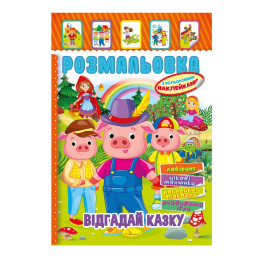 Книжка Розмальовка "Відгадай казку" Апельсин РМ-51-06 з кольоровими наліпками