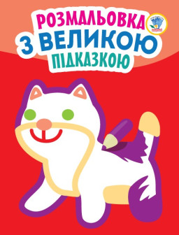 Книга. Серія: Подивися і розфарбуй з підказкою "Кішка" (укр.) 403204
