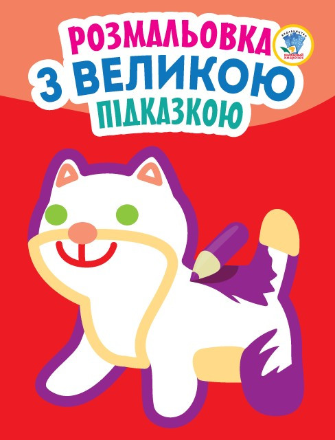 Книга. Серия: Посмотри и раскрась с подсказкой 
