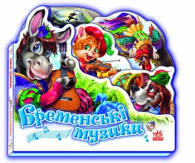 Книжка Улюблена казка (міні): Бременські музиканти (у) 332011