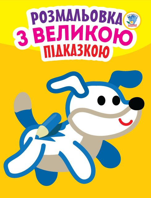 Книга. Серия: Посмотри и раскрась с подсказкой 