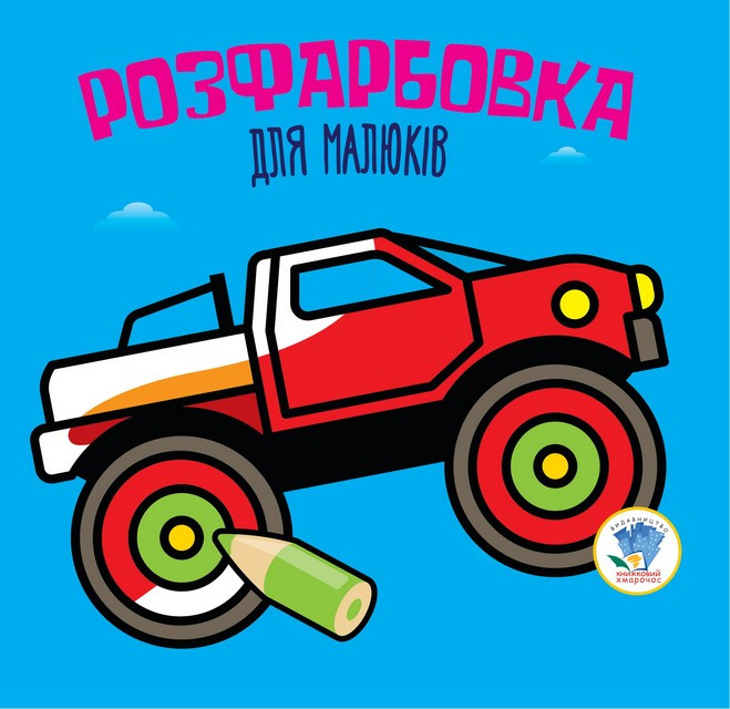 Серія  Розфарбовка для малят 