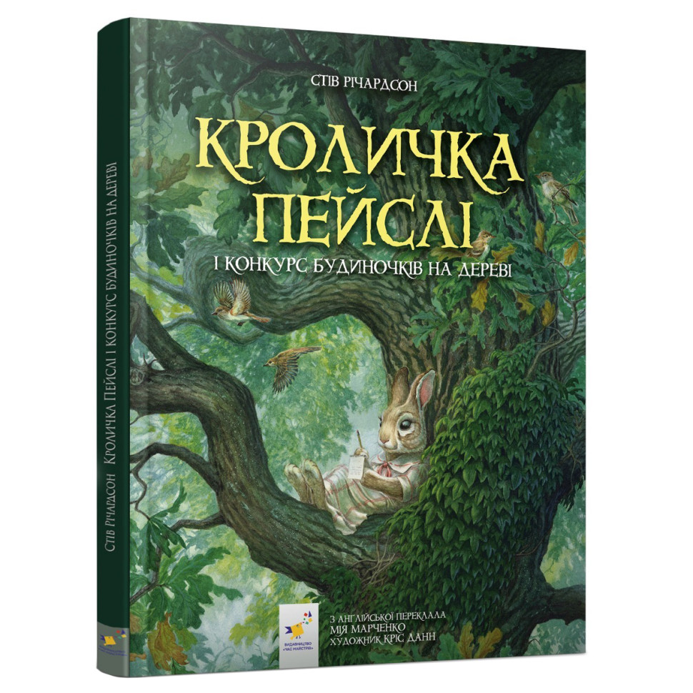 Дитяча книжка Кроличка Пейслі та конкурс будиночків на дереві Час майстрів 253066