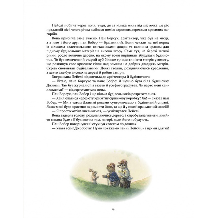 Дитяча книжка Кроличка Пейслі та конкурс будиночків на дереві Час майстрів 253066
