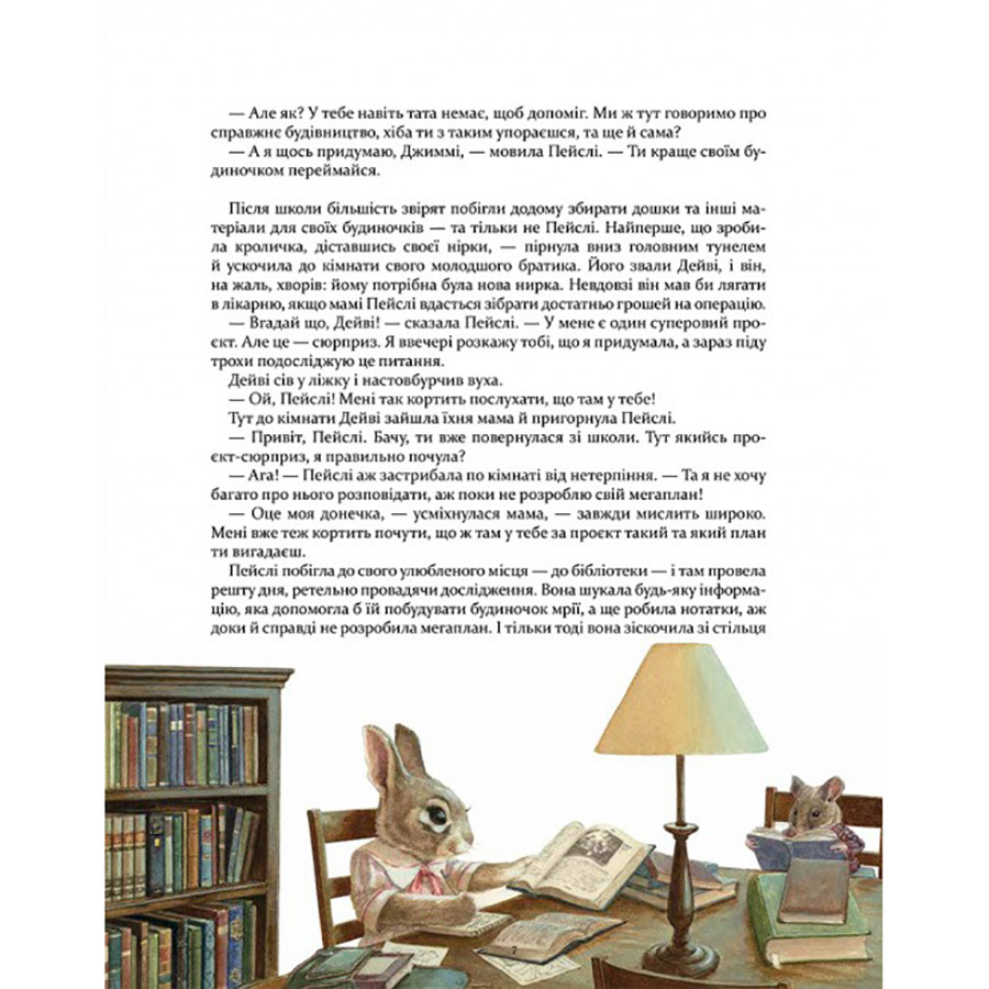 Дитяча книжка Кроличка Пейслі та конкурс будиночків на дереві Час майстрів 253066
