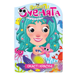 Книжка розмальовка "Веселі оченята Окасті Красуні" Апельсин РМ-55-01