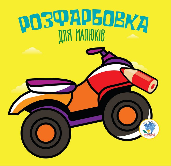 Серія  Розфарбовка для малят 