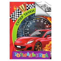 Раскраска для детей Супер тачки Jumbi RI18082003 формат А4