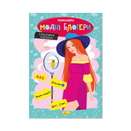 Книжка розмальовка "Модні блогери" Апельсин РМ-48-40 с цветными подсказками