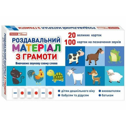 Раздаточный материал по грамоте Ранок 10106099 украинский язык