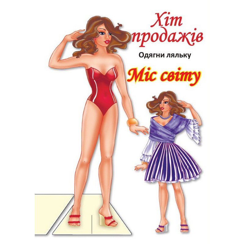 Дитячі книжки з наліпками Одягни Ляльку «Міс Світу Б» Книжковий хмарочос 404096