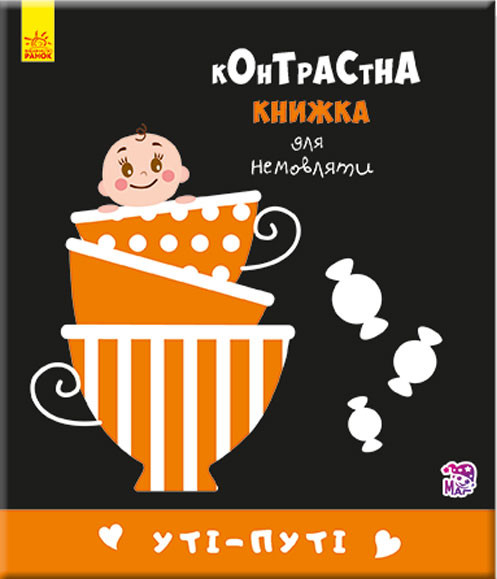 Контрастная книга для младенца : Ути-пути (у) 755006